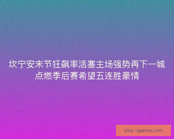 坎宁安末节狂飙率活塞主场强势再下一城点燃季后赛希望五连胜豪情